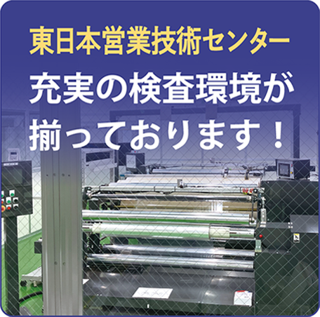 東日本営業技術センター 充実の検査環境が揃っております！