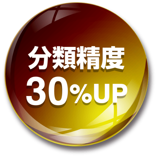 分類精度30%UP