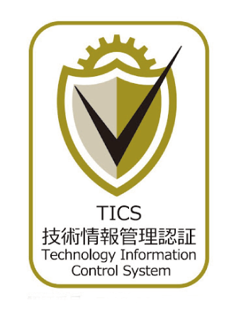 TICS 技術情報管理認証