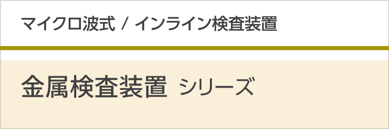マイクロ波式　金属検査装置