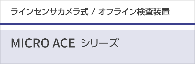 ラインセンサカメラ式　MICRO ACEシリーズ