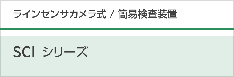 ライセンサカメラ式　SCIシリーズ